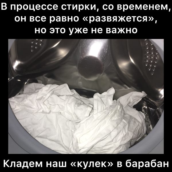 Кладем наш кулек в барабан