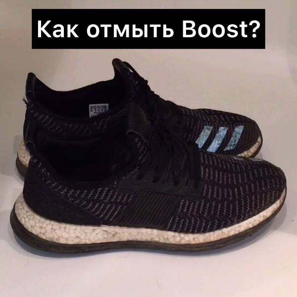 Как и чем отмыть подошву boost?