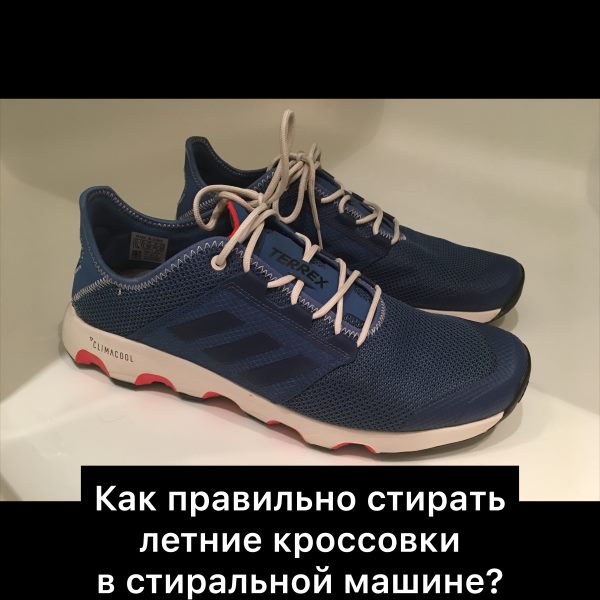 Как правильно стирать кроссовки в стиральной машине